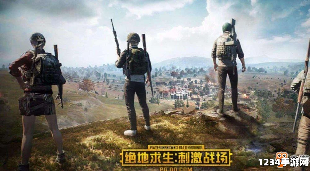 刺激战场国际服下载步骤与和平精英的退居幕后