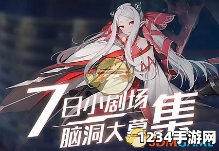 永远的7日之都小鱼干大作战怎么玩及奖励一览