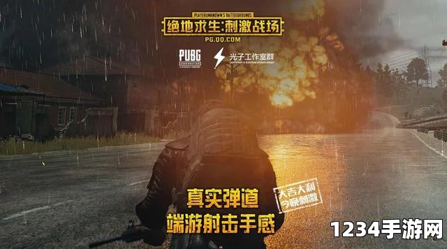 刺激战场VS全军出击，绝地求生手游市场的巅峰对决视频解析