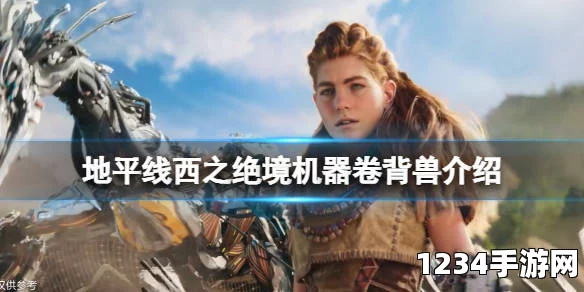 地平线西之绝境卷背兽特点揭秘