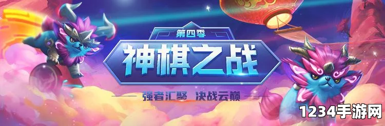 云顶之弈瑞兽闹新春最强阵容组合攻略