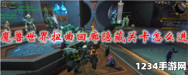 魔兽世界扭曲回廊攻略，狗子获取全解析