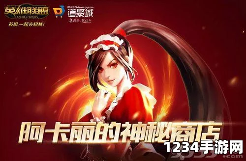 阿卡丽神秘商店官方入口揭秘
