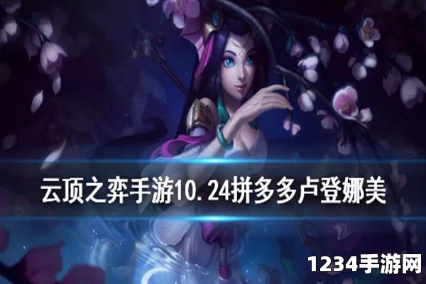 云顶之弈10.23卢登娜美阵容攻略