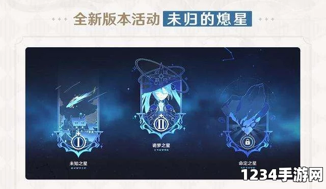 原神未归的熄星活动攻略