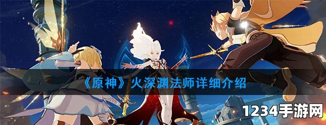 原神火深渊法师攻略，深度解析与高效打法