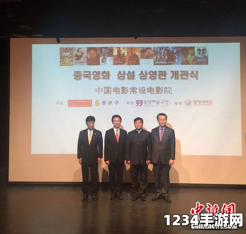 首尔设立中国电影常设影厅，深化文化交流的新里程碑