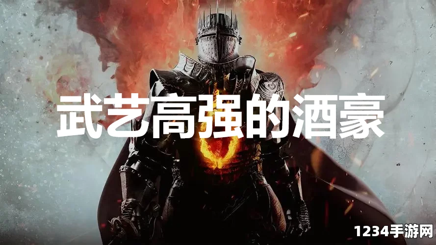 龙之信条2支线任务攻略，武艺高强的酒豪完成指南