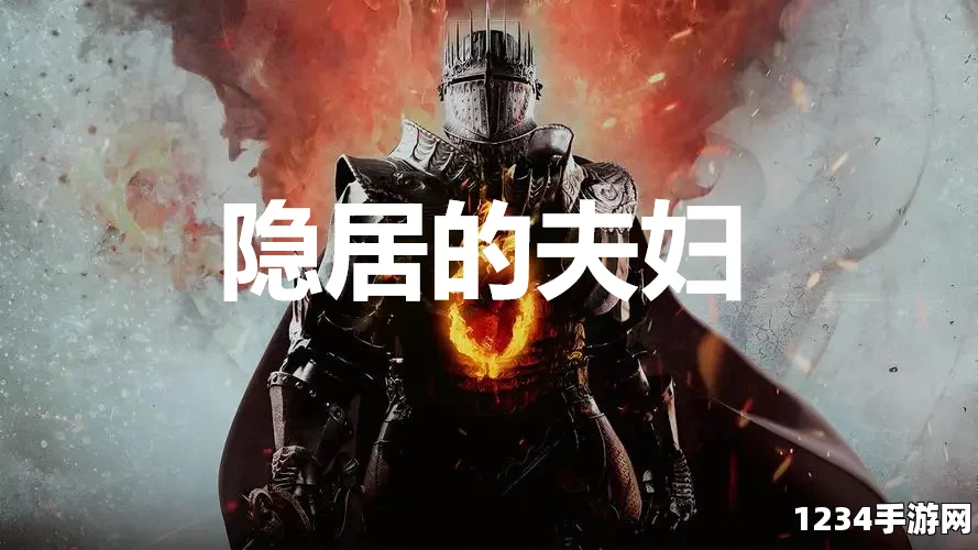 龙之信条2，支线任务详解—隐居夫妇的挑战与攻略