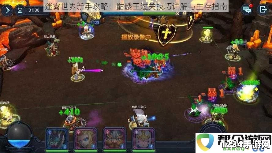 迷雾世界骷髅王攻略，战胜骷髅王的策略与技巧