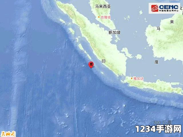 印尼东部海域发生地震，尚无伤亡损失报告，了解地震相关知识及应对措施