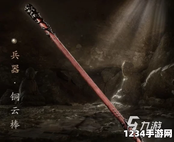 黑神话悟空铜云棒的获得方法